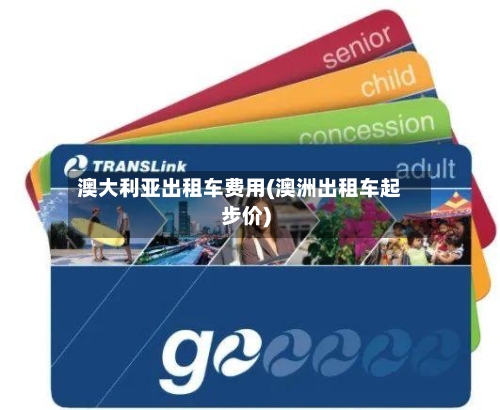 澳大利亚出租车费用(澳洲出租车起步价)-第2张图片