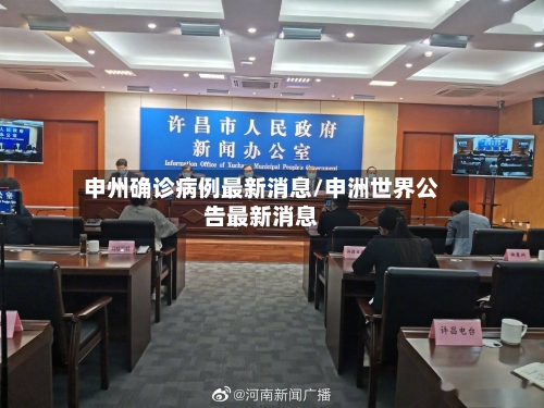 申州确诊病例最新消息/申洲世界公告最新消息