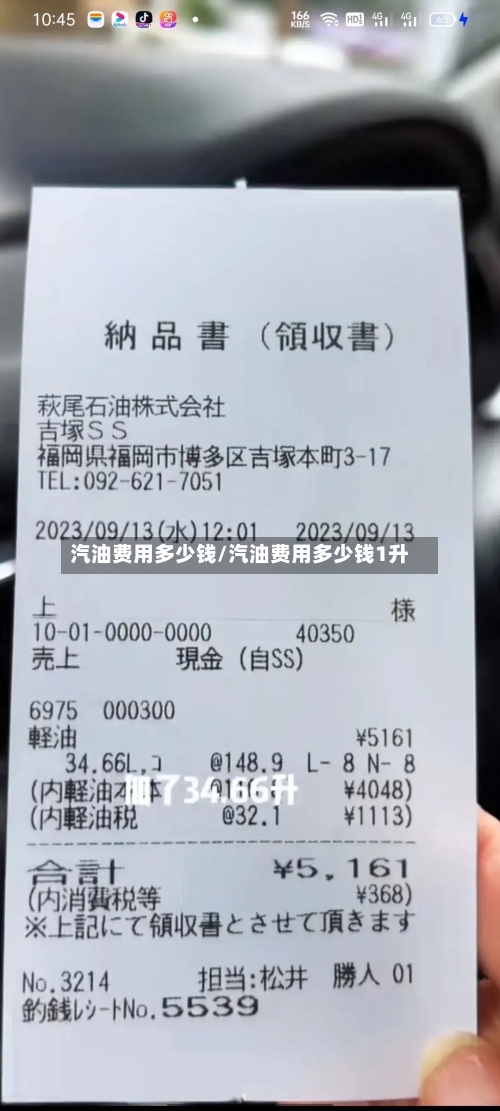 汽油费用多少钱/汽油费用多少钱1升