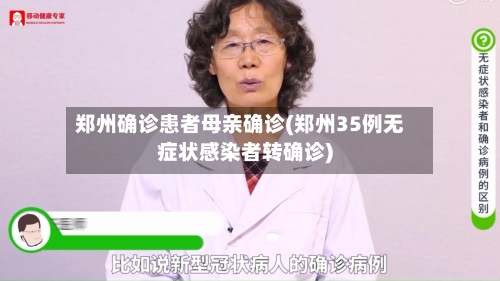 郑州确诊患者母亲确诊(郑州35例无症状感染者转确诊)