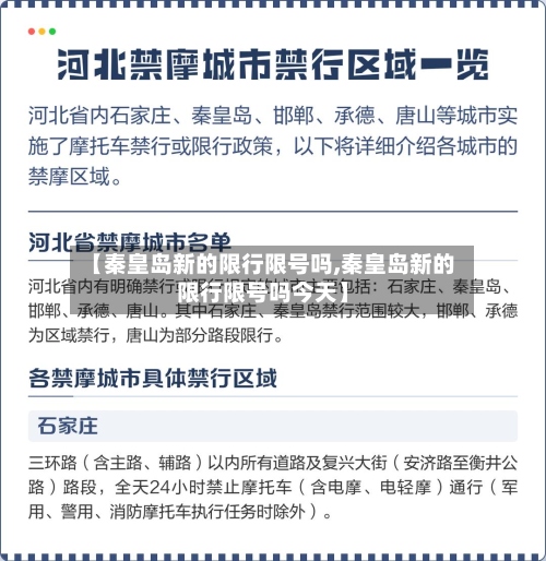 【秦皇岛新的限行限号吗,秦皇岛新的限行限号吗今天】-第3张图片