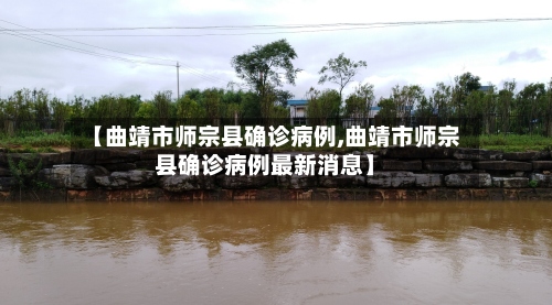 【曲靖市师宗县确诊病例,曲靖市师宗县确诊病例最新消息】