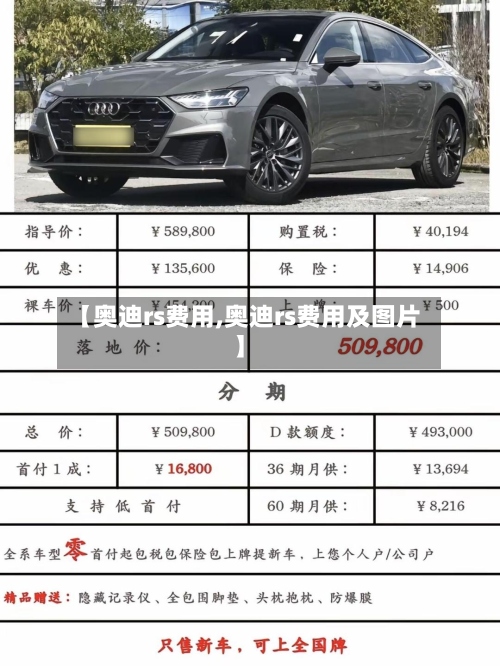 【奥迪rs费用,奥迪rs费用及图片】