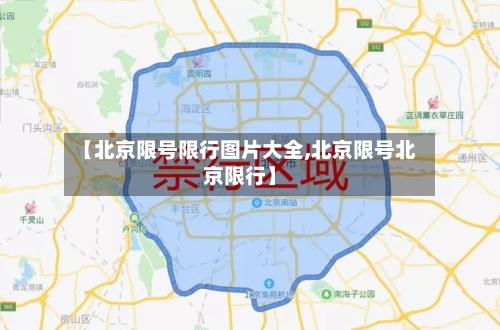 【北京限号限行图片大全,北京限号北京限行】