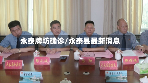 永泰牌坊确诊/永泰县最新消息-第2张图片
