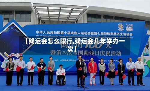 【残运会怎么限行,残运会几年举办一次】