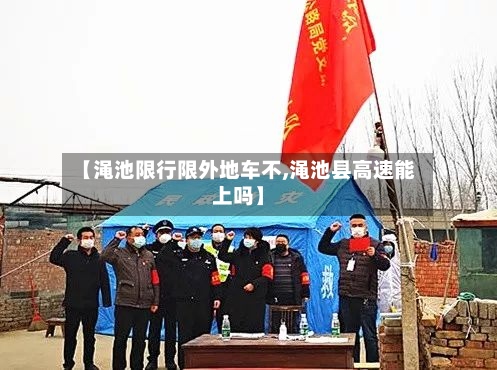 【渑池限行限外地车不,渑池县高速能上吗】-第2张图片