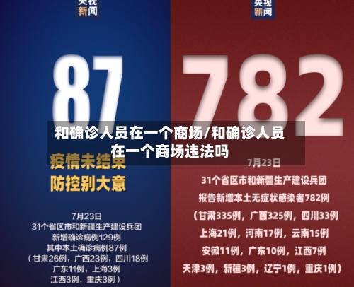 和确诊人员在一个商场/和确诊人员在一个商场违法吗