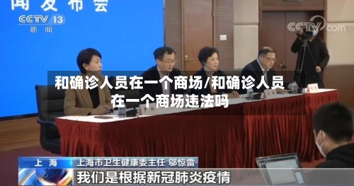 和确诊人员在一个商场/和确诊人员在一个商场违法吗-第2张图片