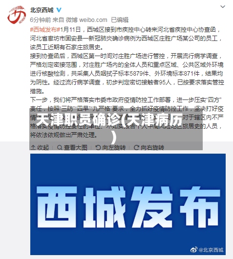 天津职员确诊(天津病历)