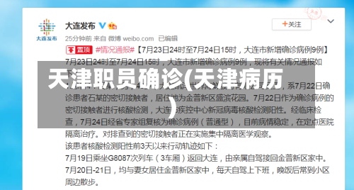 天津职员确诊(天津病历)-第2张图片