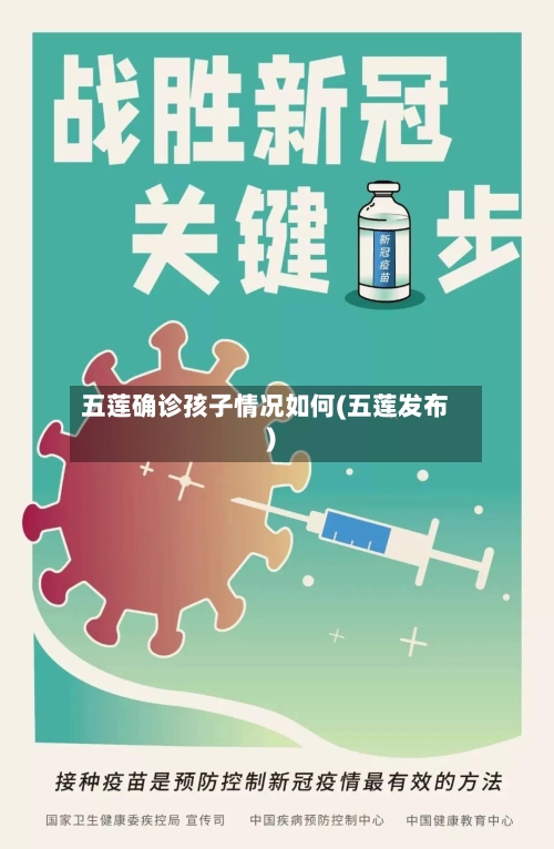五莲确诊孩子情况如何(五莲发布)
