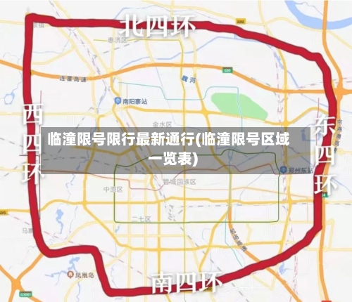 临潼限号限行最新通行(临潼限号区域一览表)-第3张图片
