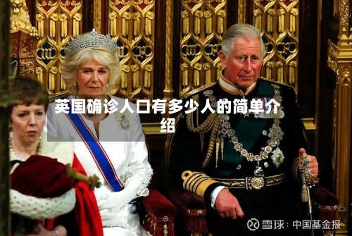 英国确诊人口有多少人的简单介绍