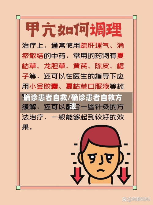 确诊患者自救/确诊患者自救方法