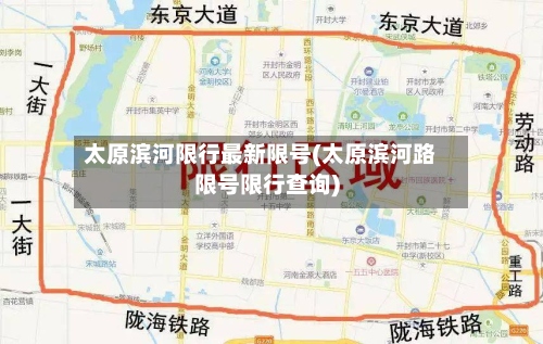 太原滨河限行最新限号(太原滨河路限号限行查询)-第3张图片