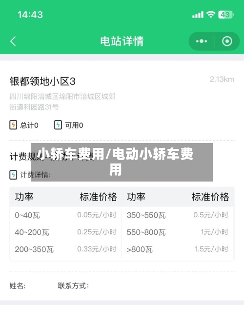 小轿车费用/电动小轿车费用