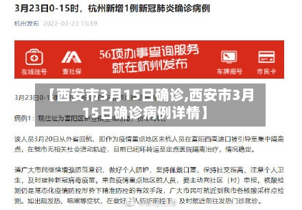 【西安市3月15日确诊,西安市3月15日确诊病例详情】