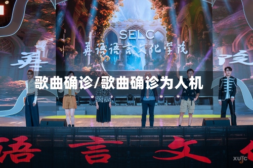 歌曲确诊/歌曲确诊为人机