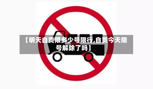 【明天自贡限多少号限行,自贡今天限号解除了吗】