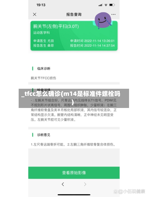 _tfcc怎么确诊(m14是标准件螺栓吗)