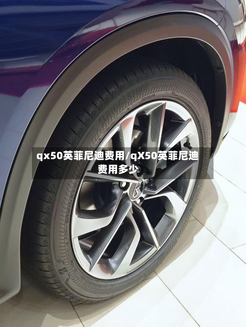qx50英菲尼迪费用/qX50英菲尼迪费用多少