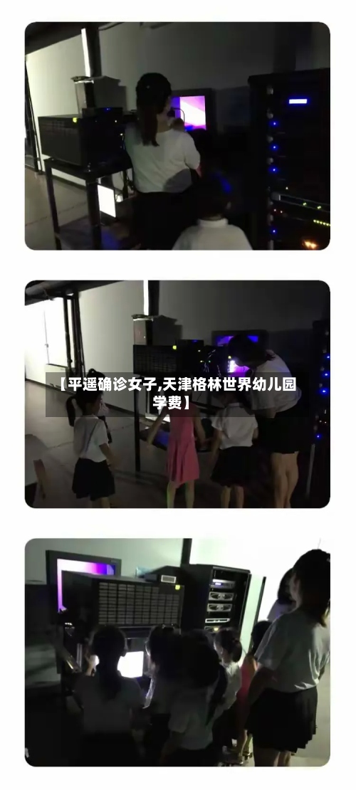 【平遥确诊女子,天津格林世界幼儿园学费】-第3张图片