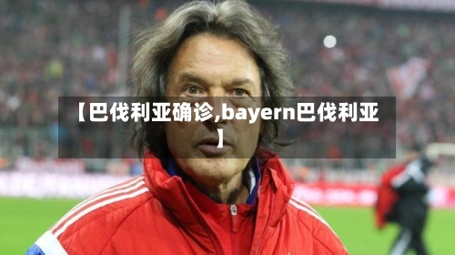 【巴伐利亚确诊,bayern巴伐利亚】
