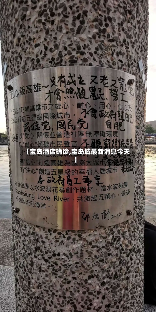 【宝岛酒店确诊,宝岛城最新消息今天】