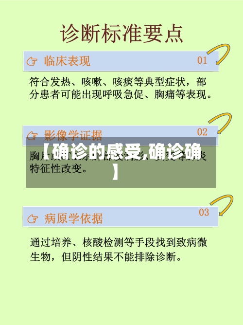 【确诊的感受,确诊确】