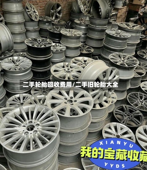 二手轮胎回收费用/二手旧轮胎大全-第2张图片