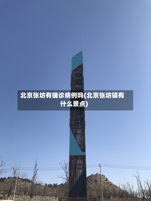 北京张坊有确诊病例吗(北京张坊镇有什么景点)-第2张图片
