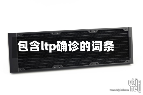 包含ltp确诊的词条-第3张图片