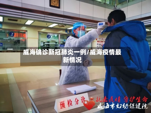 威海确诊新冠肺炎一例/威海疫情最新情况-第2张图片