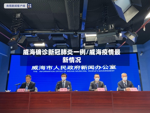 威海确诊新冠肺炎一例/威海疫情最新情况-第3张图片