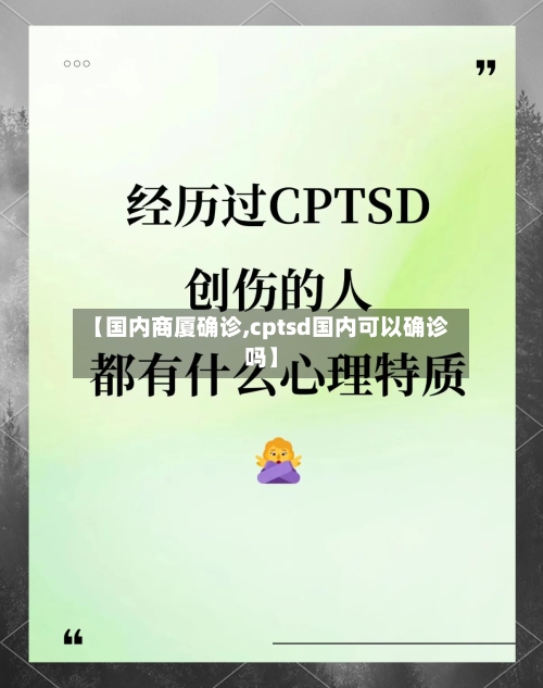 【国内商厦确诊,cptsd国内可以确诊吗】-第2张图片