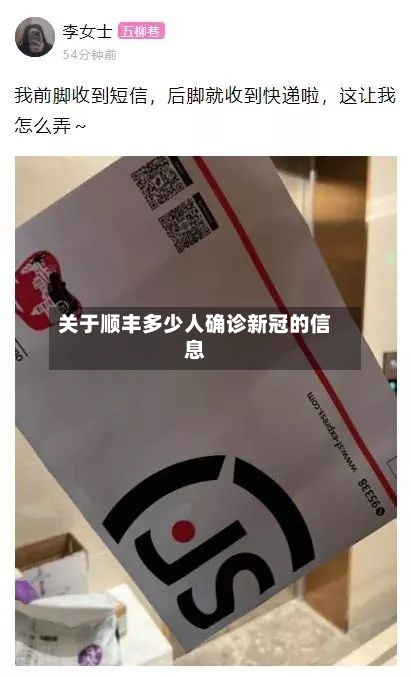 关于顺丰多少人确诊新冠的信息