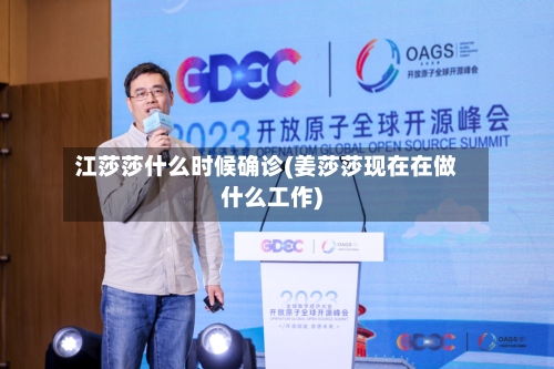 江莎莎什么时候确诊(姜莎莎现在在做什么工作)-第2张图片