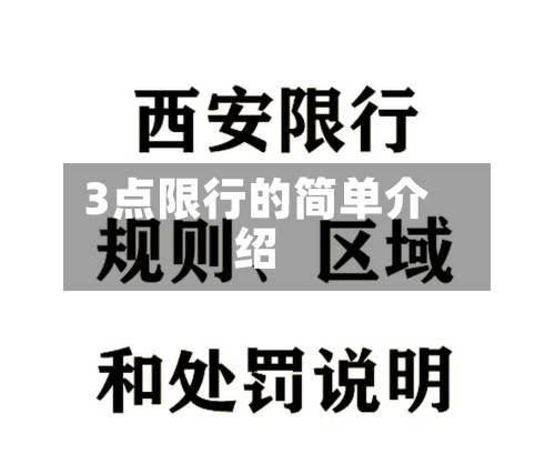3点限行的简单介绍-第2张图片