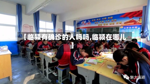 【临颍有确诊的人吗吗,临颍在哪儿】