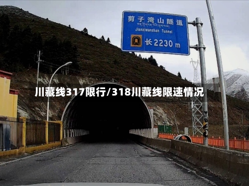 川藏线317限行/318川藏线限速情况-第2张图片