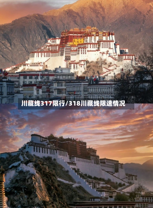 川藏线317限行/318川藏线限速情况-第3张图片