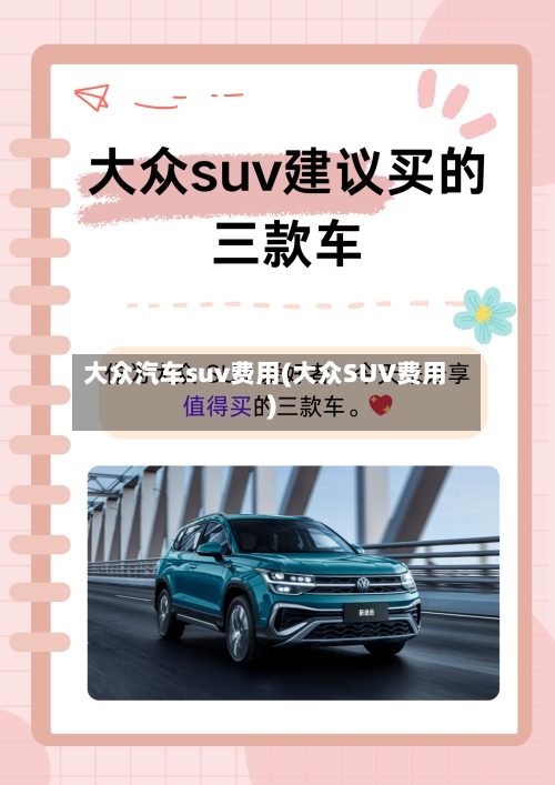 大众汽车suv费用(大众SUV费用)-第2张图片