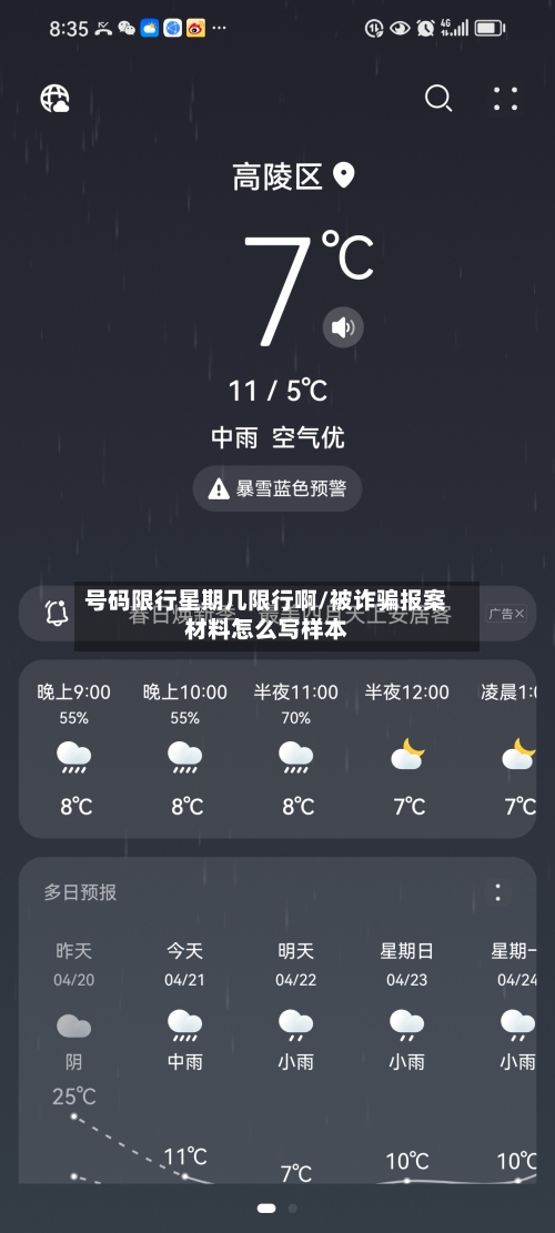 号码限行星期几限行啊/被诈骗报案材料怎么写样本-第2张图片
