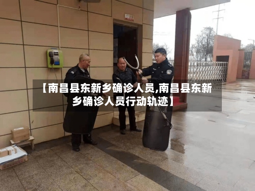 【南昌县东新乡确诊人员,南昌县东新乡确诊人员行动轨迹】