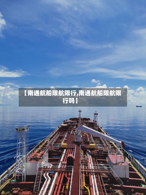 【南通航船限航限行,南通航船限航限行吗】-第2张图片