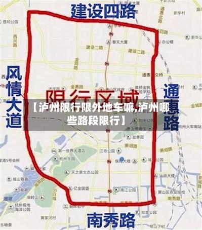 【泸州限行限外地车嘛,泸州哪些路段限行】