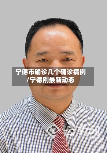 宁德市确诊几个确诊病例/宁德刚最新动态