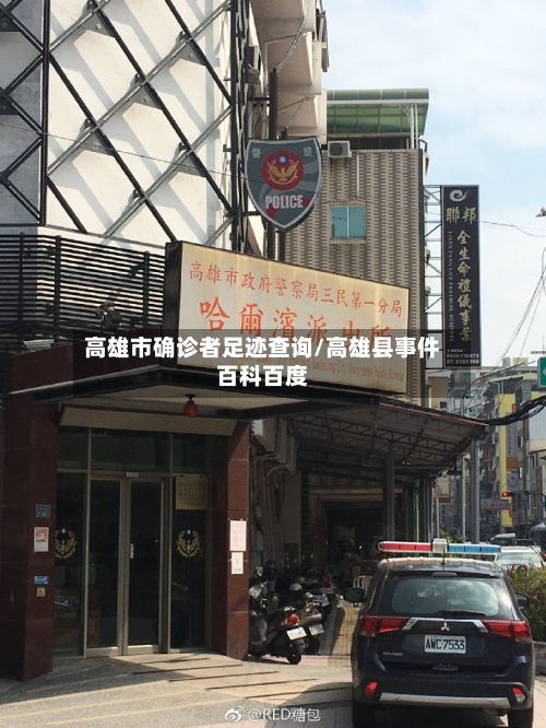 高雄市确诊者足迹查询/高雄县事件百科百度-第2张图片