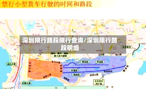 深圳限行路段限行查询/深圳限行路段明细